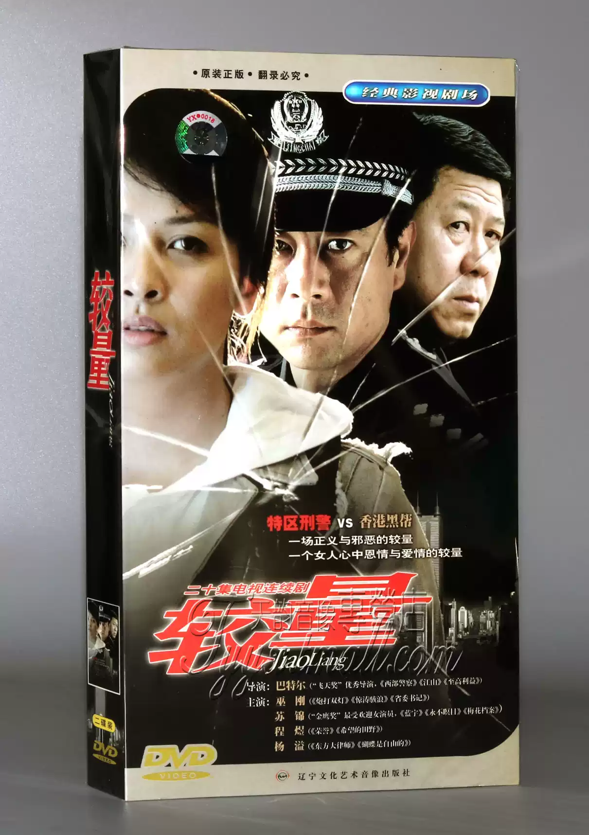 正版】较量经济版盒装2DVD 巫刚苏锦程煜杨溢
