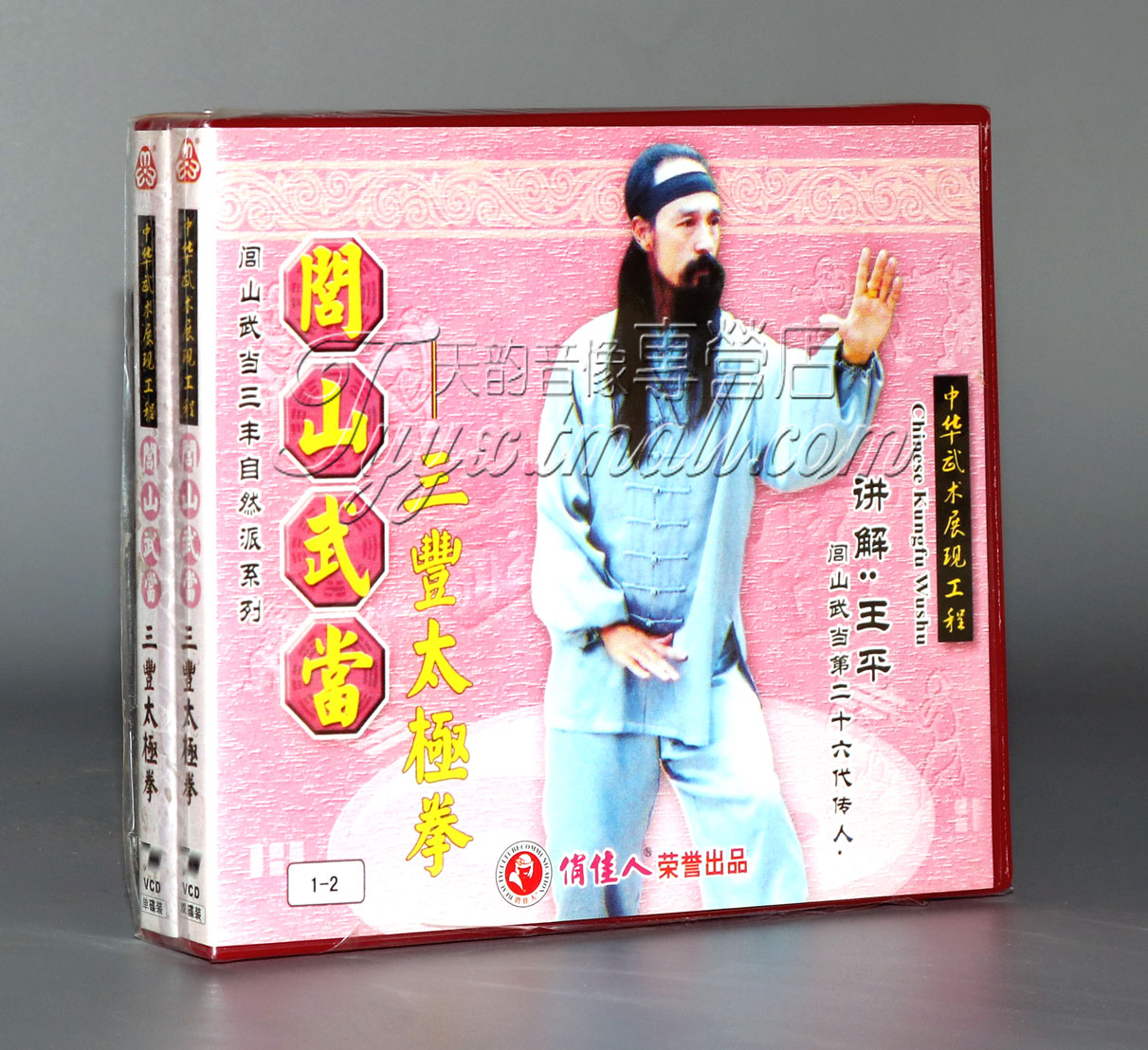 正版】閭山武當三豐自然派三豐太極拳3VCD 主講王平-淘寶Taobao | 天貓Tmall