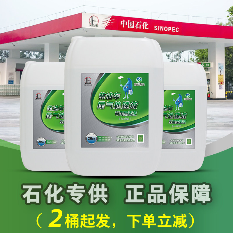 Yuetai Hailong vehicle urea solution Sinopec China five countries six diesel vehicle exhaust treatment liquid 20 kg