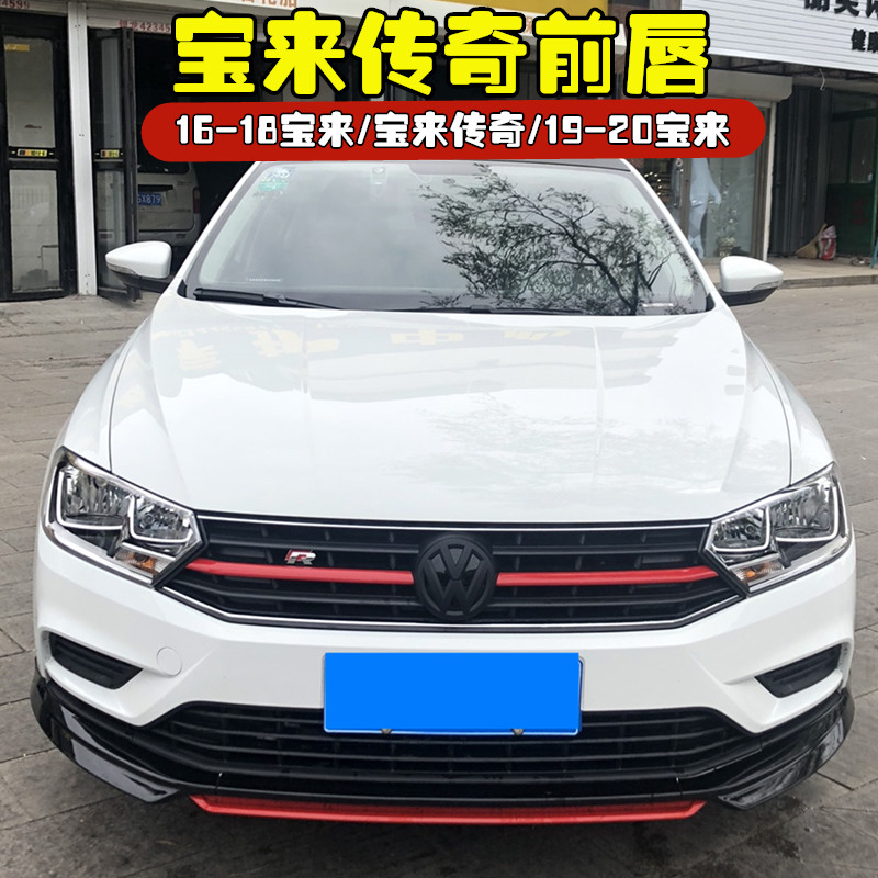 Suitable for Volkswagen Bao's front lip 19 - 20 Bao Legend front shovel surrounded the small tail movement appearance modification