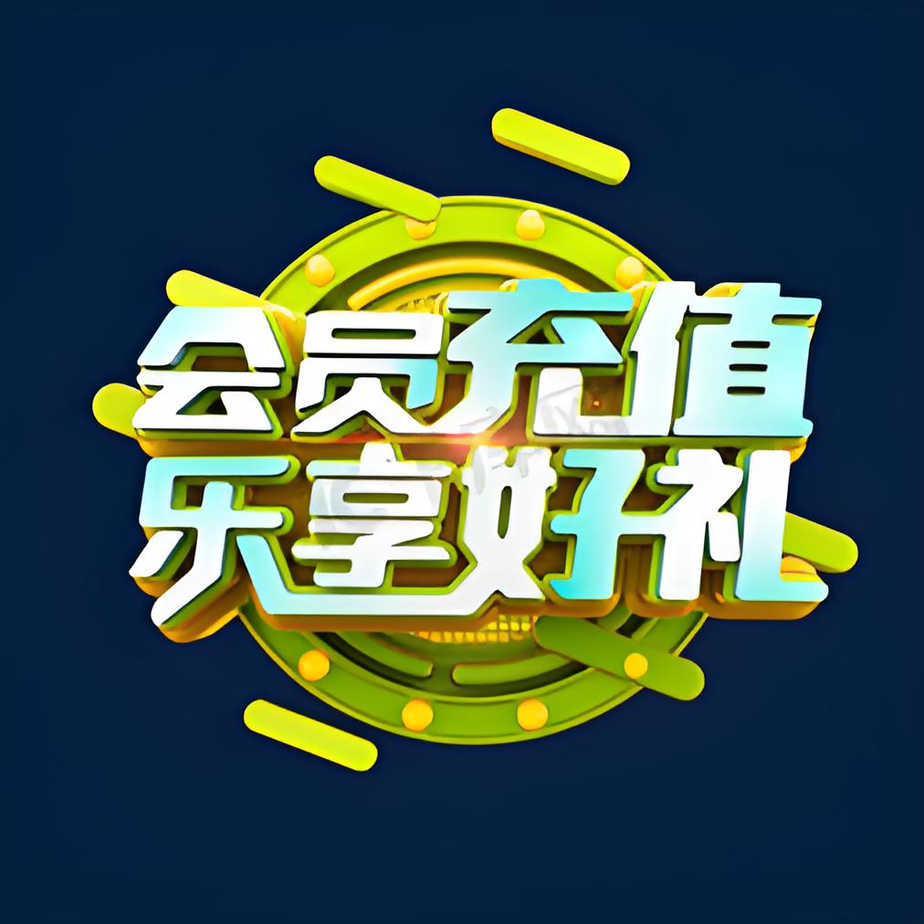 乐享会员充值的LOGO