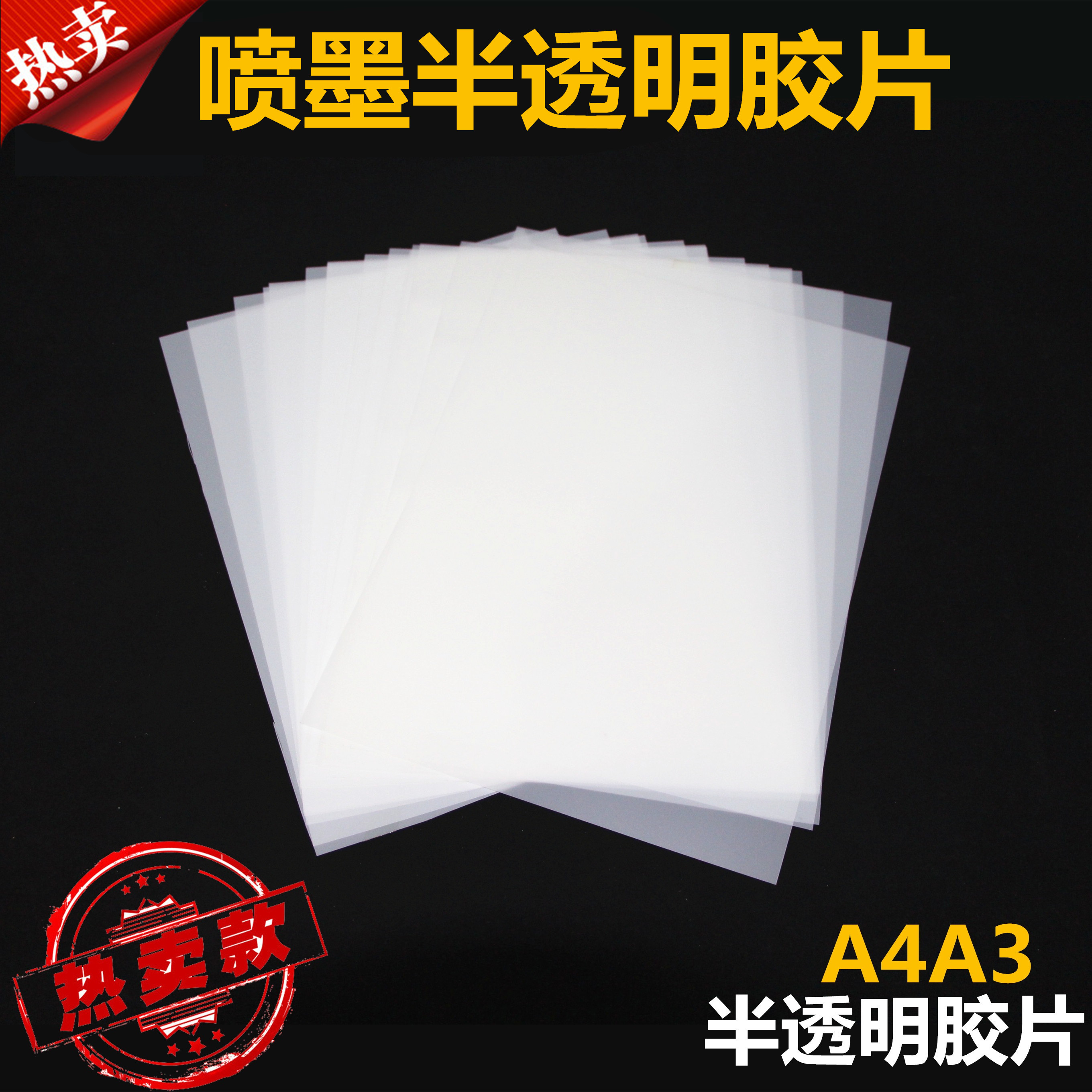 Inkjet printing (jade sand film) A4 A3-translucent film) memory roll consumables production materials