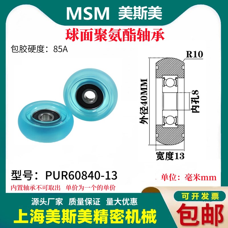 美斯美球面包胶轴承聚氨酯滑轮85A静音耐磨滚轮MSM-PUR60840-13