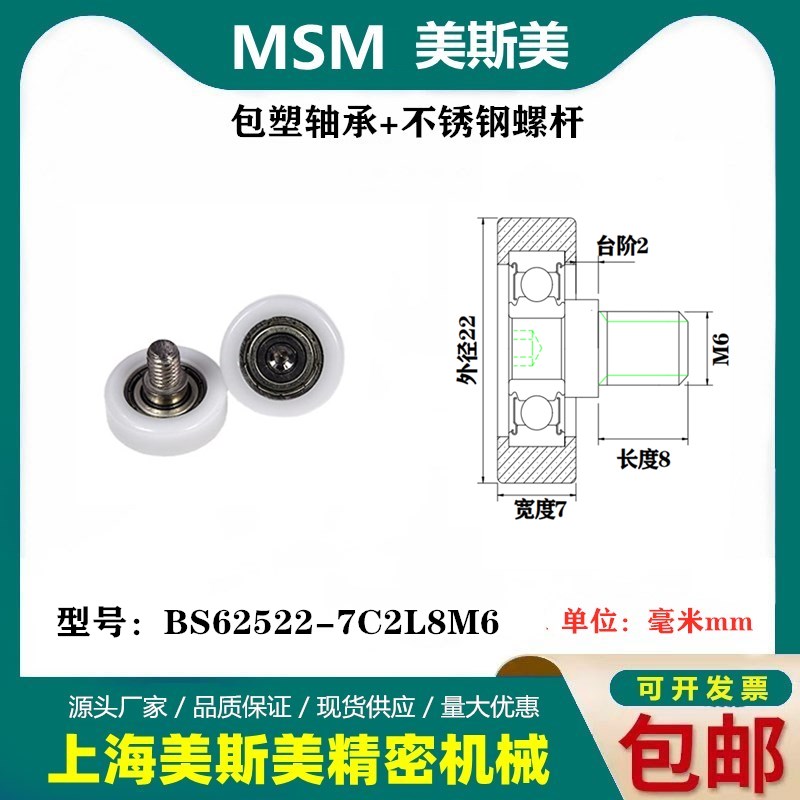 MSM医疗器械包塑轴承不锈钢螺杆尼龙滑轮POM滑轮BS62522-7C2L8M6