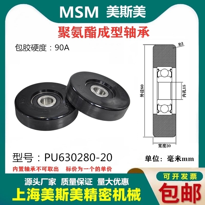 美斯美包胶轴承黑色聚氨酯滑轮90A静音耐磨滚轮MSM-PU630280-20