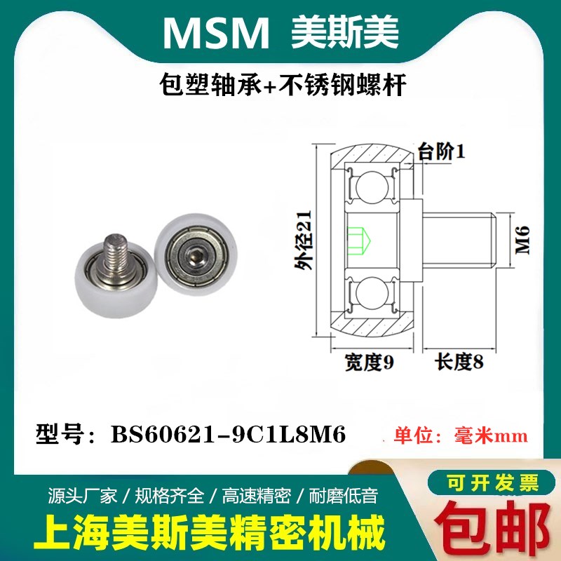 MSM高品质包塑轴承尼龙滑轮不锈钢螺杆圆弧滚轮BS60621-9C1L8M6