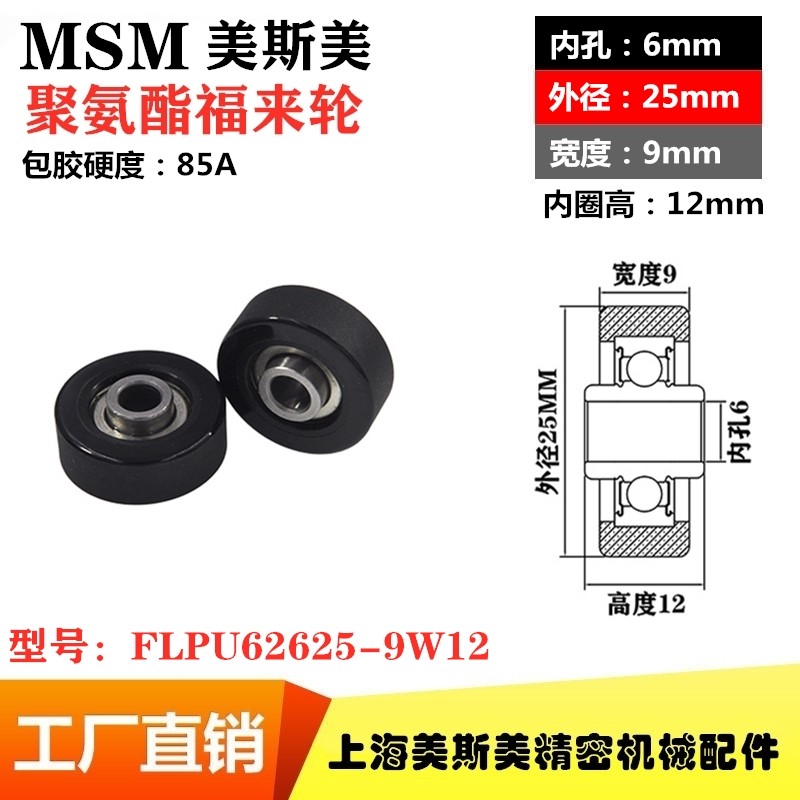 美斯美包胶轴承福来轮聚氨酯滑轮静音耐磨滚轮MSM-FLPU62625-9W12