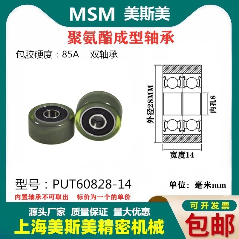 美斯美608双轴承外包聚氨酯轴承聚氨酯成型轴承MSM-PUT60828-14