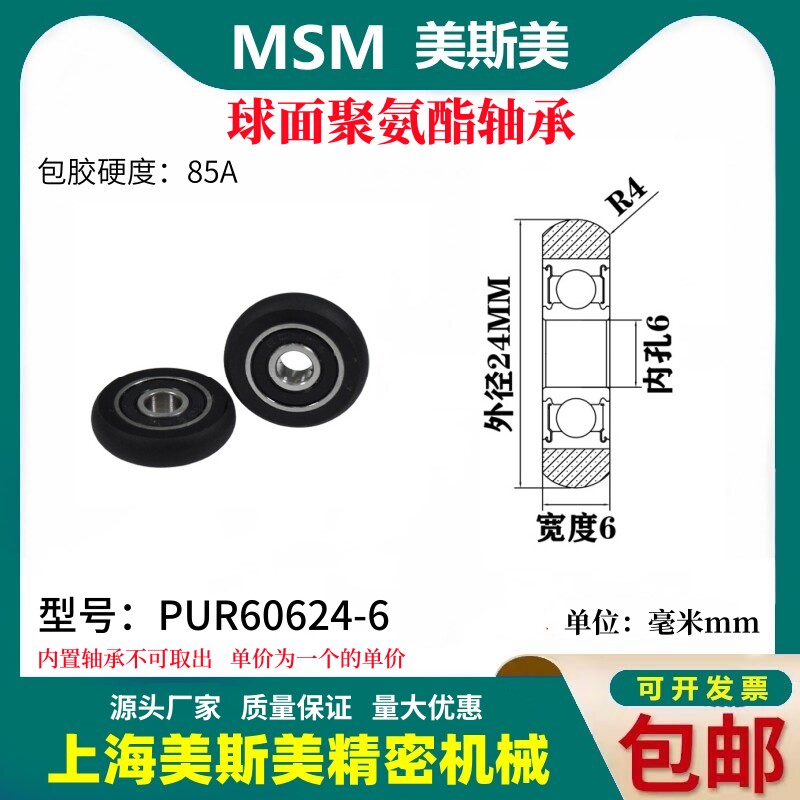 美斯美球面包胶轴承聚氨酯滑轮85A静音耐磨滚轮MSM-PUR60624-6