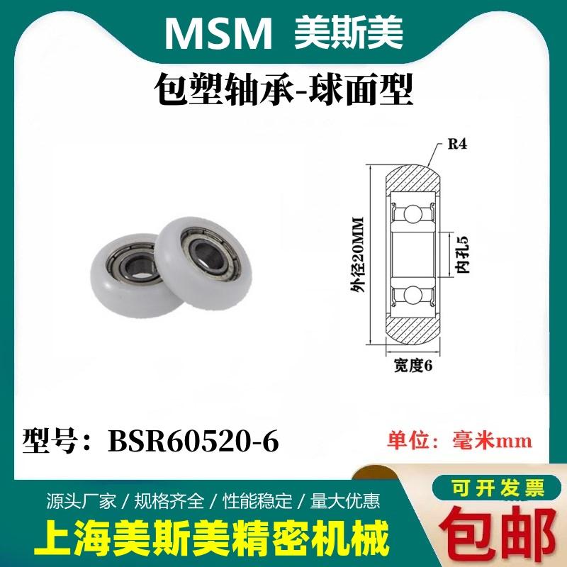 MSM外球面包塑轴承POM圆弧型塑料滑轮尼龙轮耐磨滚轮BSR60520-6