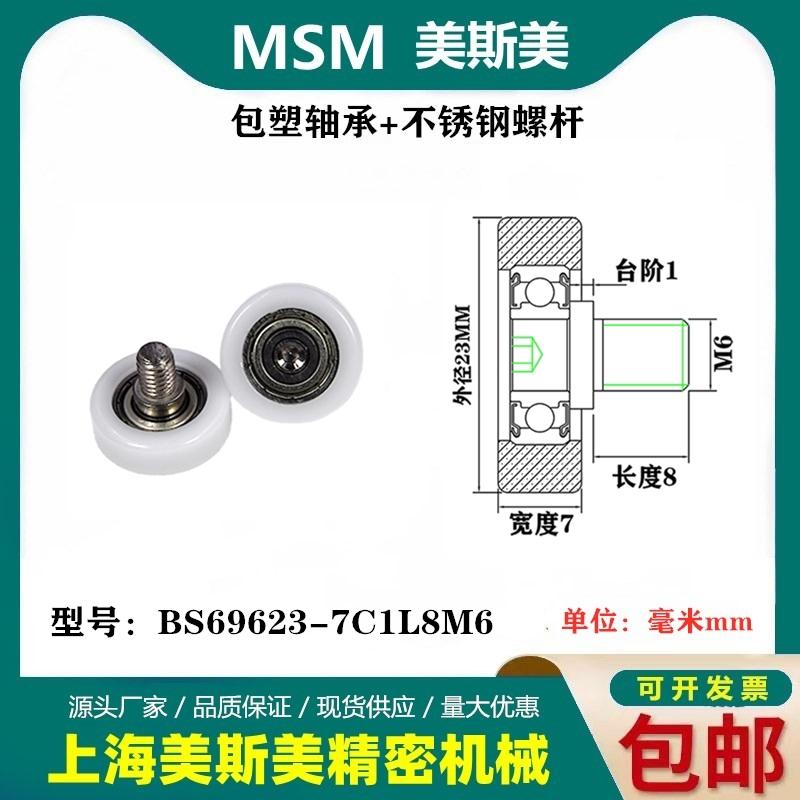 MSM包塑轴承带不锈钢螺杆滑轮包美国杜邦耐磨滚轮BS69623-7C1L8M6
