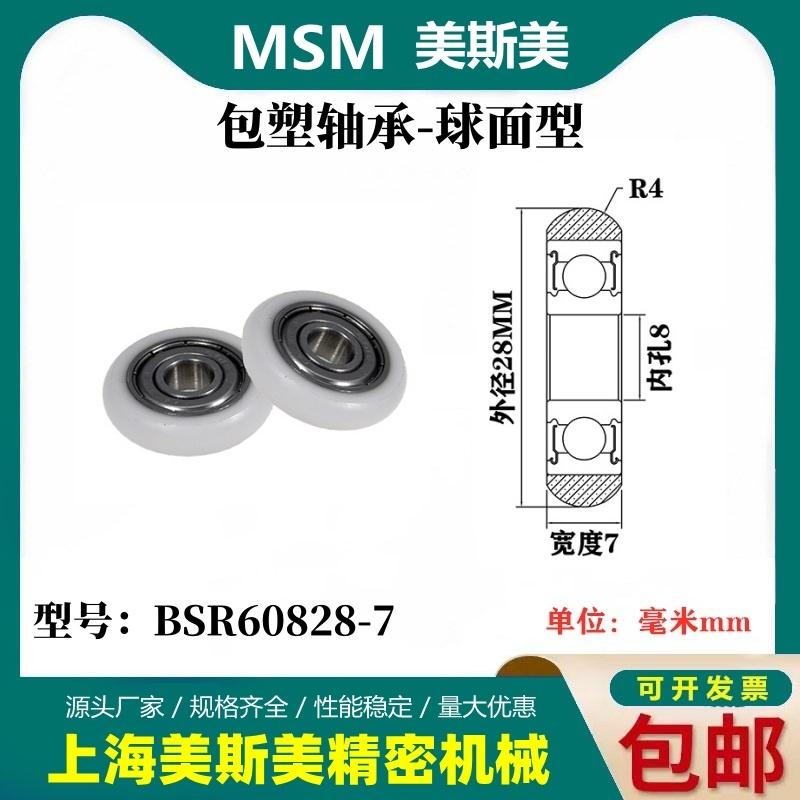 MSM外球面包塑轴承POM滑轮尼龙轮耐磨滚轮BSR60828-7/BSR60828-10
