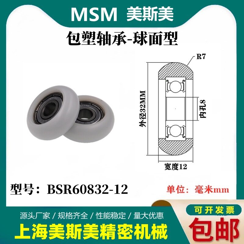 MASIMEI正品包塑轴承滑轮高耐磨圆弧球面型塑料滑轮BSR60832-12