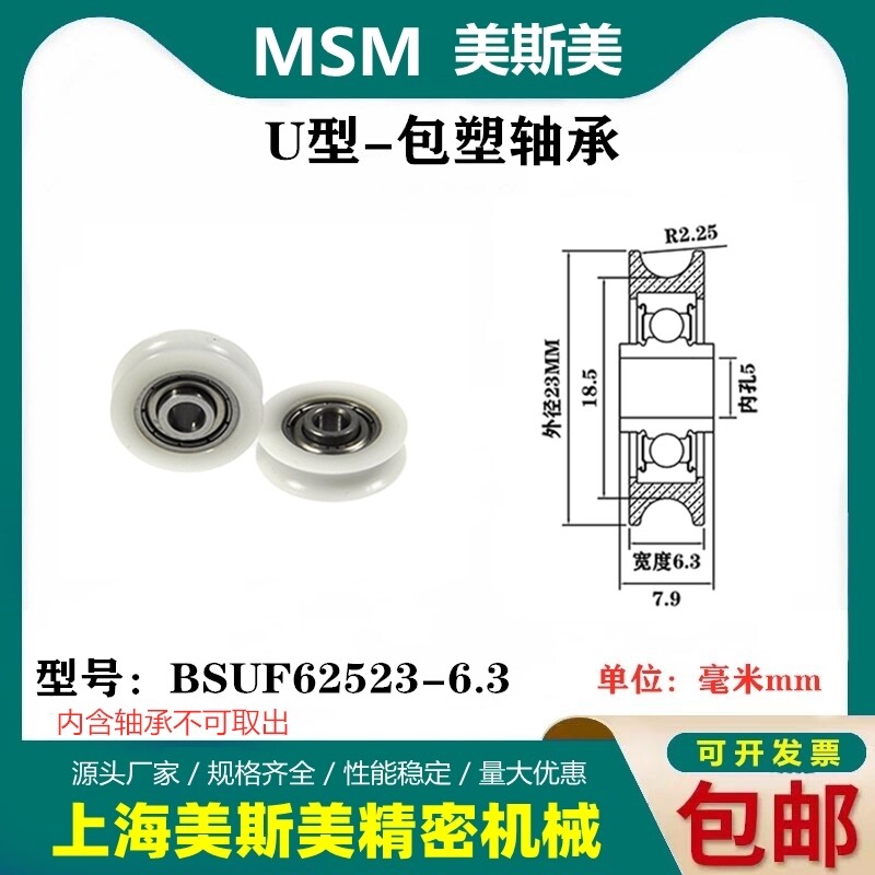 MSM美斯美高品质U型包塑轴承滑轮U槽轨道轮过线吊轮BSUF62523-6.3
