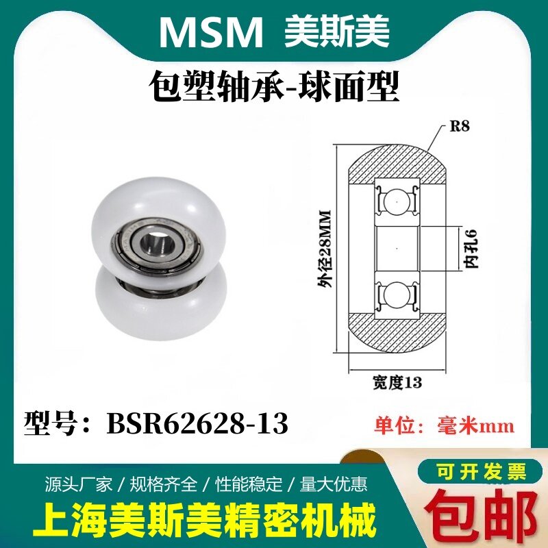 MSM外球面包塑轴承POM圆弧型塑料滑轮尼龙轮耐磨滚轮BSR62628-13