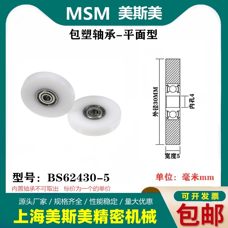 MSM硬质包塑轴承滑轮耐磨POM聚缩醛尼龙滚轮导向轮压轮BS62430-5