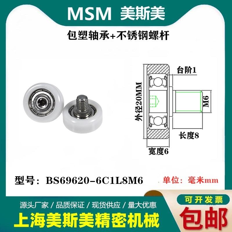 MSM包塑轴承带不锈钢螺杆滑轮包美国杜邦耐磨滚轮BS69620-6C1L8M6