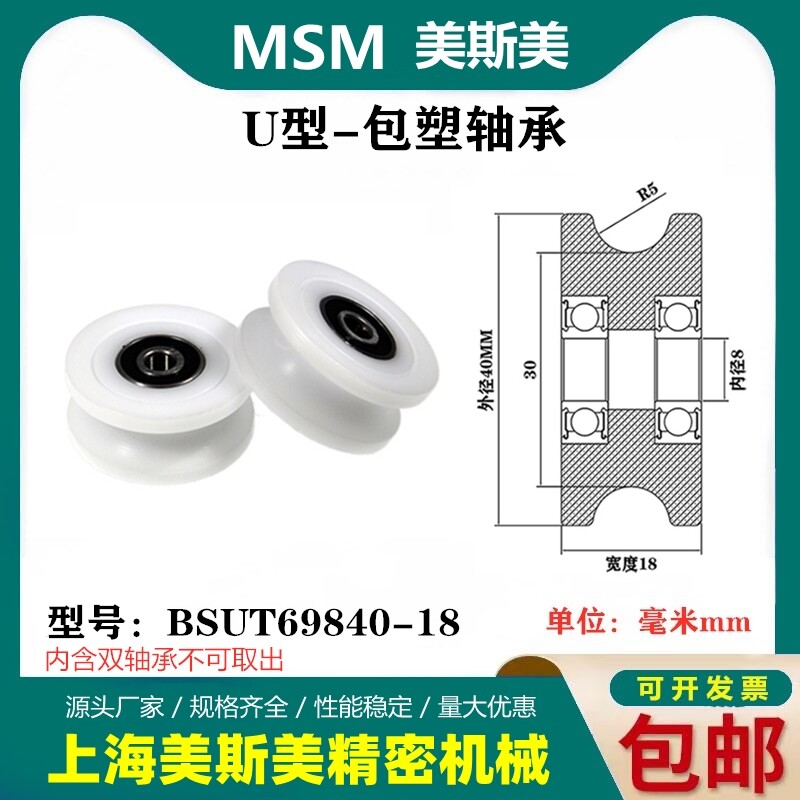 MSM包塑轴承滑轮U槽凹槽轨道轮导轮过线吊轮尼龙轮BSUT69840-18