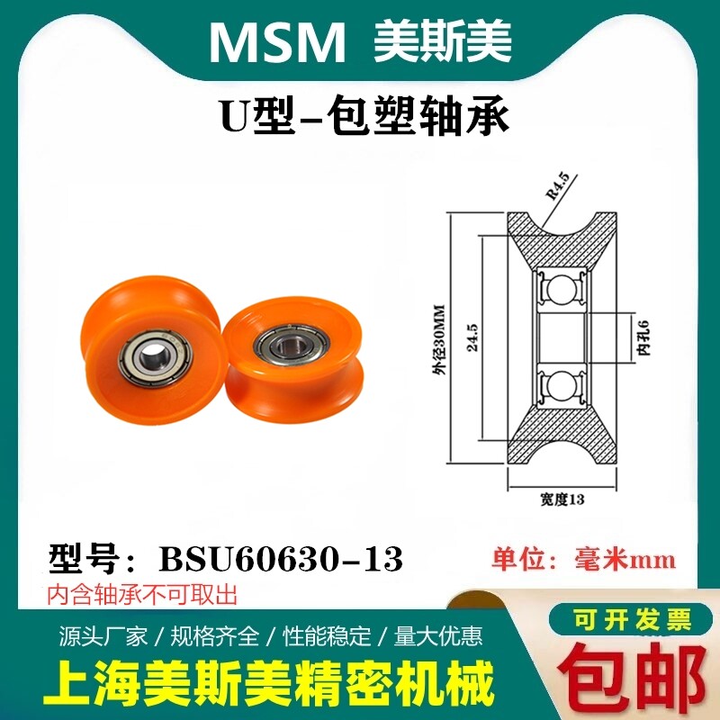 MSM包塑轴承滑轮U槽凹槽POM塑料轨道轮导轮过线吊轮BSU60630-13