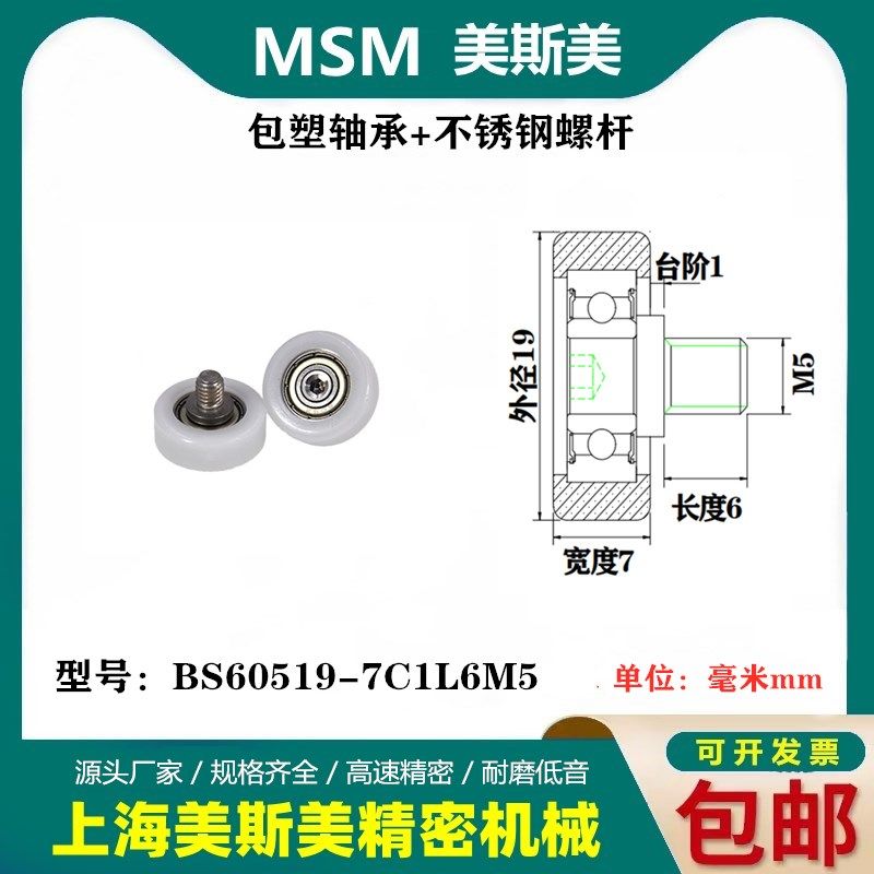 MSM包塑轴承家居专用尼龙滑轮加不锈钢螺杆耐磨轮BS60519-7C1L6M5