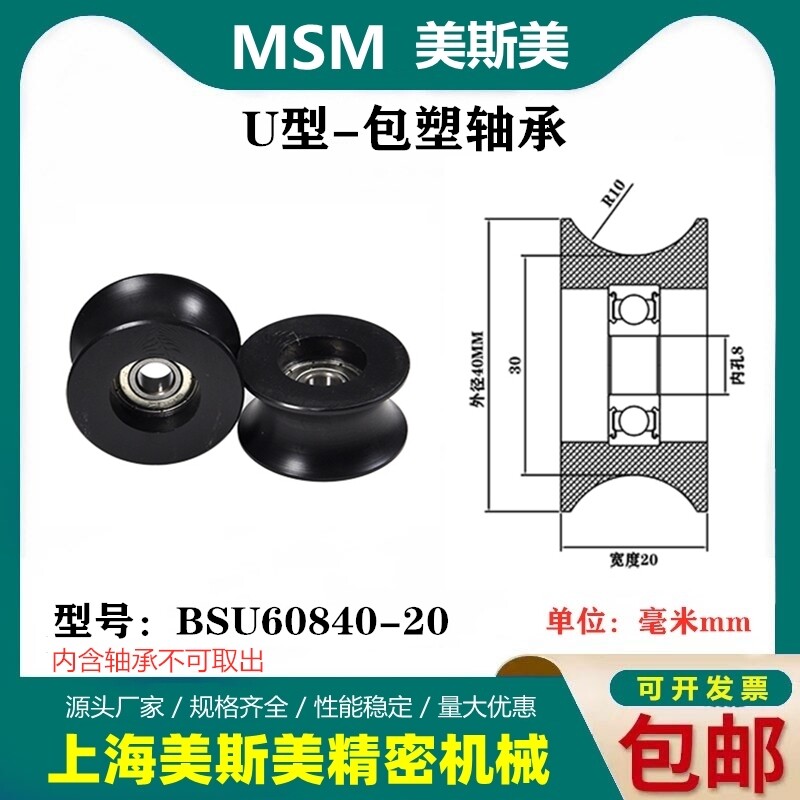 MSM美斯美POM滑轮U型槽包塑轴承滚轮过线轮吊轮BSU60840-20R10
