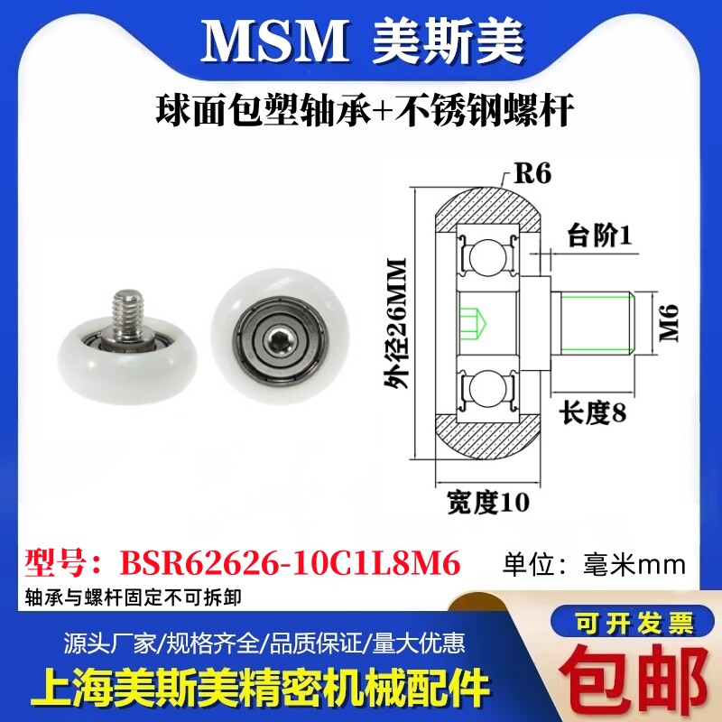 MSM球面圆弧包塑轴承带不锈钢螺丝POM耐磨滑轮BSR62626-10C1L8M6