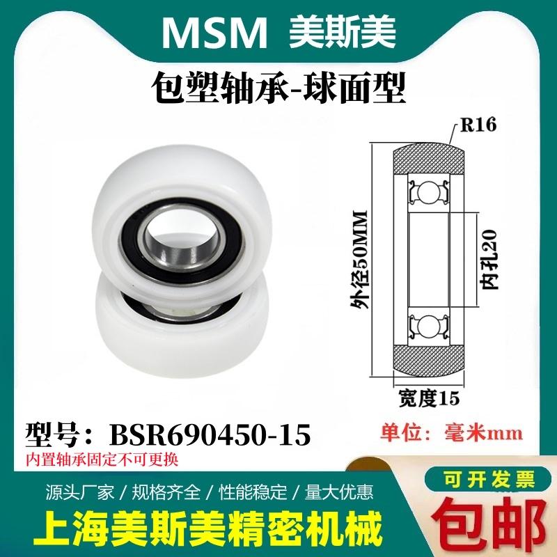 MSM外球面包塑轴承POM聚甲醛塑料滑轮尼龙轮耐磨滚轮BSR690450-15