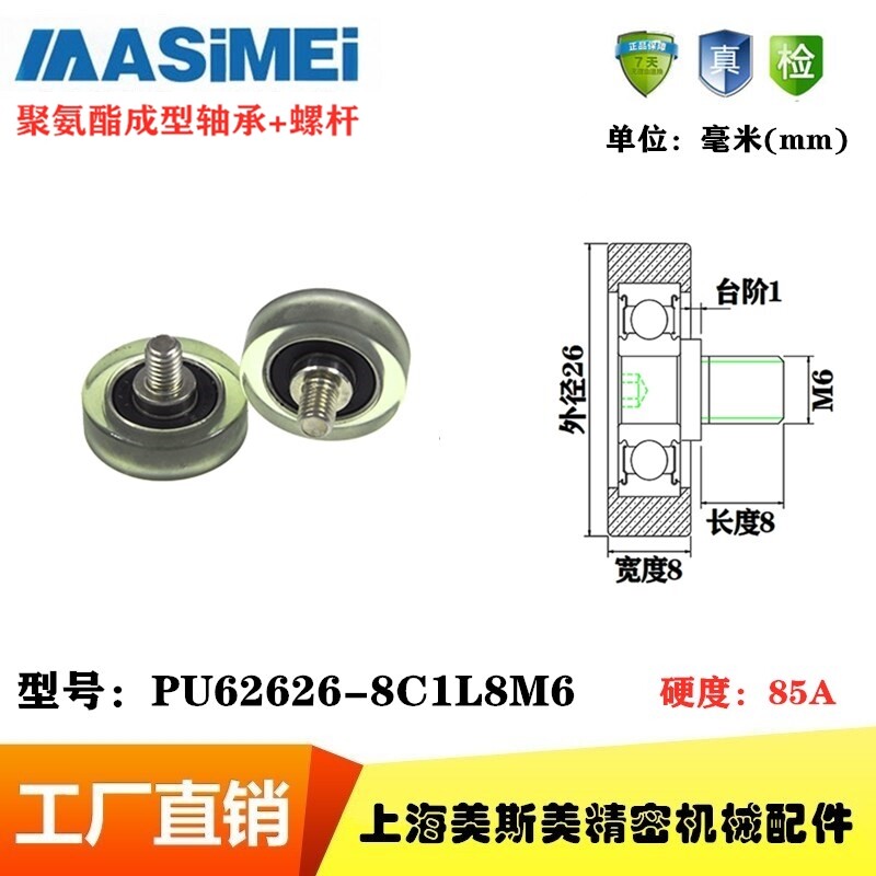 美斯美高品质带螺杆聚氨酯包胶轴承滑轮静音滚轮PU62626-8C1L8M6