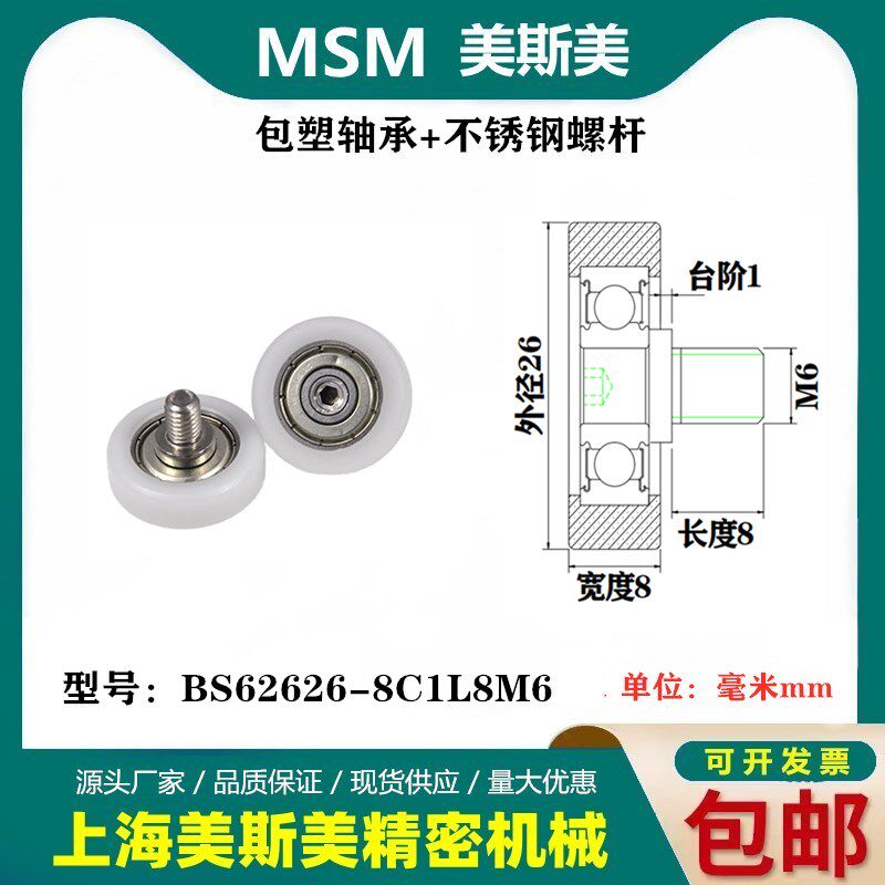 MSM包塑轴承带螺杆自动停车场升降滑轮POM滚轮BS62626-8C1L8M6