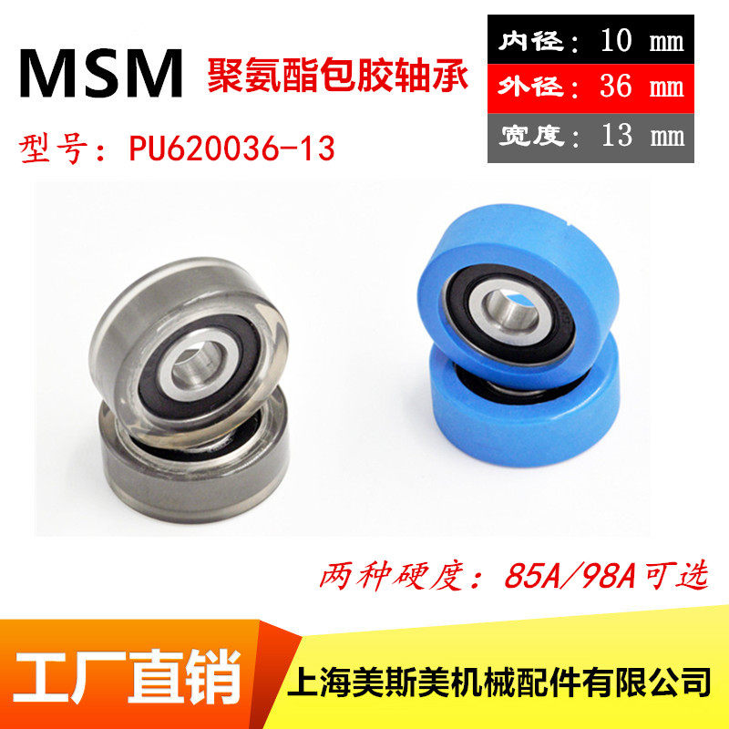 厂家直销美斯美聚氨酯包胶轴承滑轮硬度85A和98A可选PU620036-13