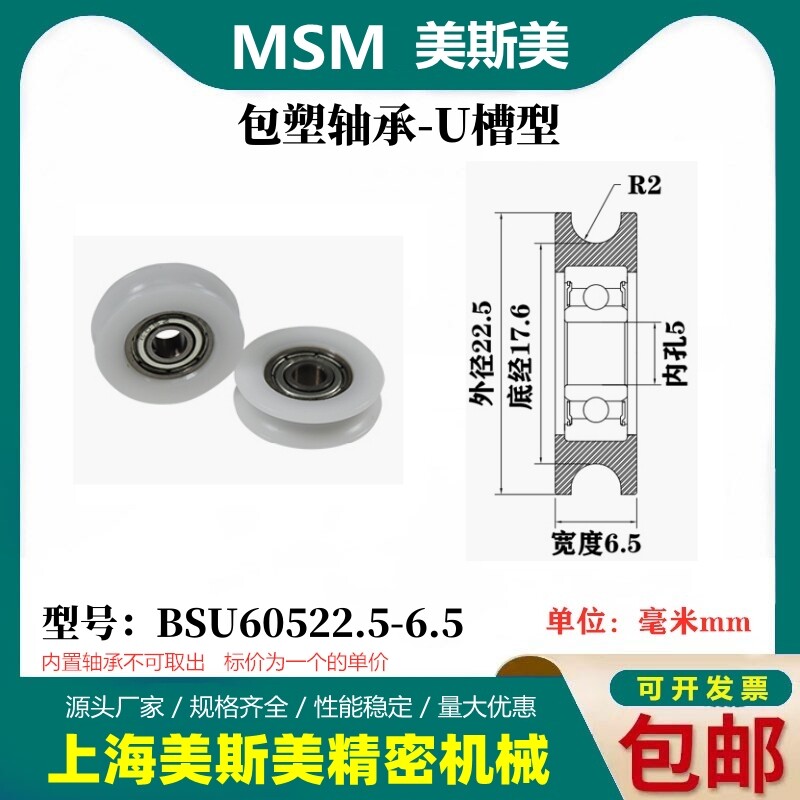 MSM包塑轴承滑轮U槽凹槽轨道轮导轮过线吊轮塑料轮BSU60522.5-6.5