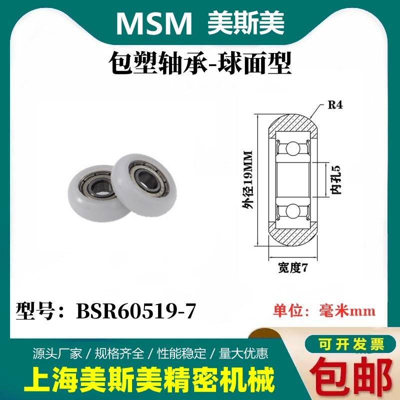 MSM球面包塑轴承圆弧型塑料滑轮尼龙滚轮BSR60519-7/BSR60519-10