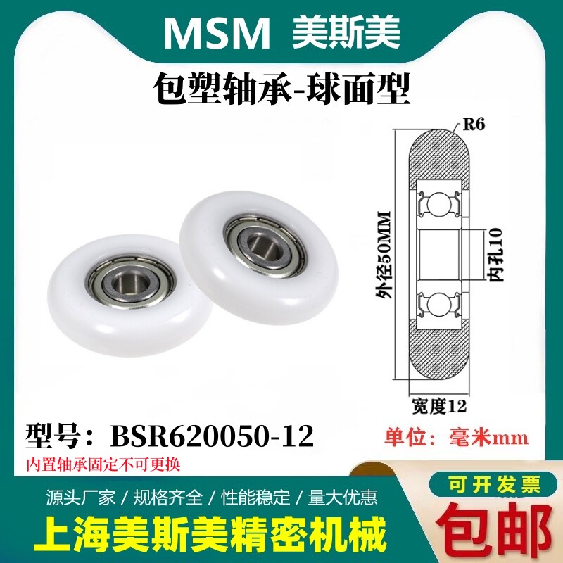 MSM外球面包塑轴承硬质滑轮美国杜邦尼龙轮耐磨滚轮BSR620050-12