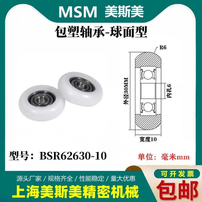 MSM球面包塑轴承圆弧型塑料滑轮尼龙轮BSR62630-10/BSR62630-12