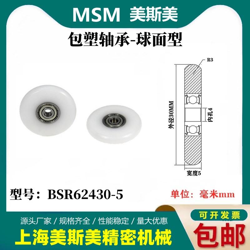 MSM外球面包塑轴承POM聚甲醛圆弧型塑料滑轮耐磨滚轮BSR62430-5