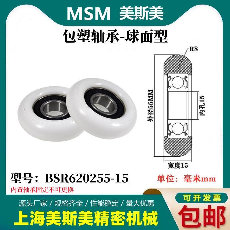 MSM球面包塑轴承POM聚甲醛塑料滑轮尼龙轮耐磨滚轮BSR620255-15