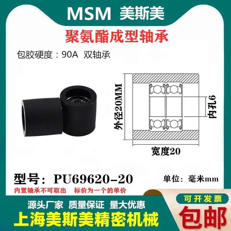 美斯美包胶轴承聚氨酯滑轮双轴承导轮静音耐磨MSM-PUT69620-20