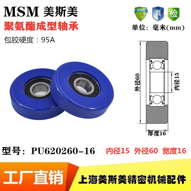 MSM包胶轴承95A蓝色聚氨酯滑轮静音耐磨滚轮压轮MSM-PU620260-16