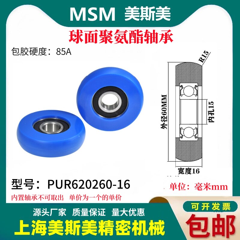 美斯美球面包胶轴承聚氨酯滑轮85A静音耐磨滚轮MSM-PUR620260-16