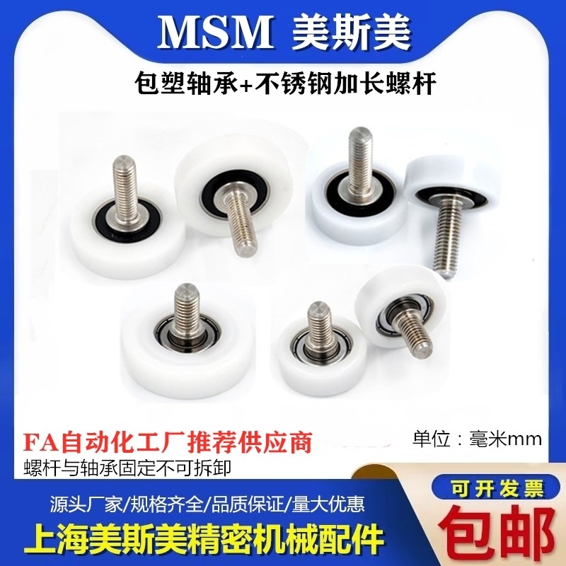 MSM美斯美包塑轴承带不锈钢加长螺丝滑轮POM聚甲醛耐磨滚轮导向轮