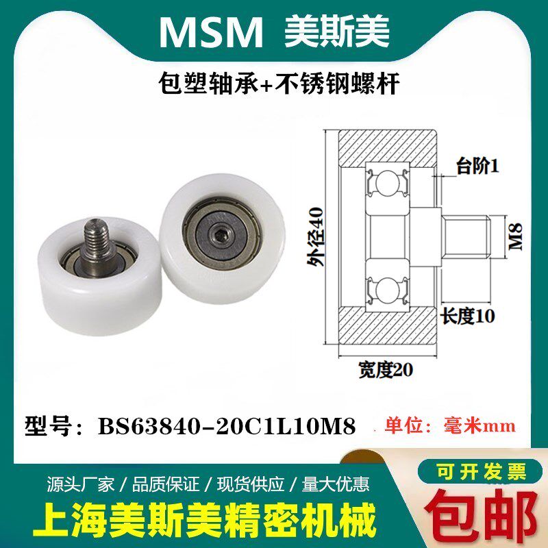 MSM加宽包塑轴承耐磨滑轮带螺杆POM尼龙滚轮BS63840-20C1L10M8