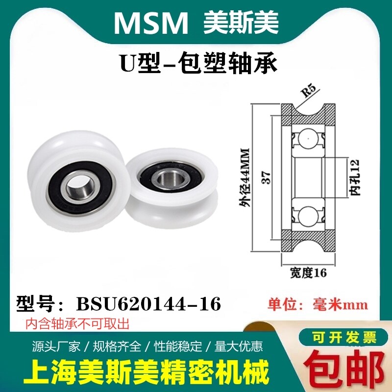 MSM高品质U型滑轮BSU620144-16包塑轴承工业用轨道过线吊轮机械配件