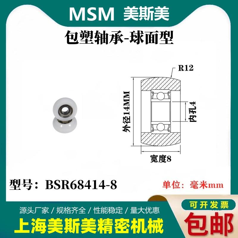 MSM外球面包塑轴承POM聚甲醛圆弧型塑料滑轮耐磨滚轮BSR68414-8