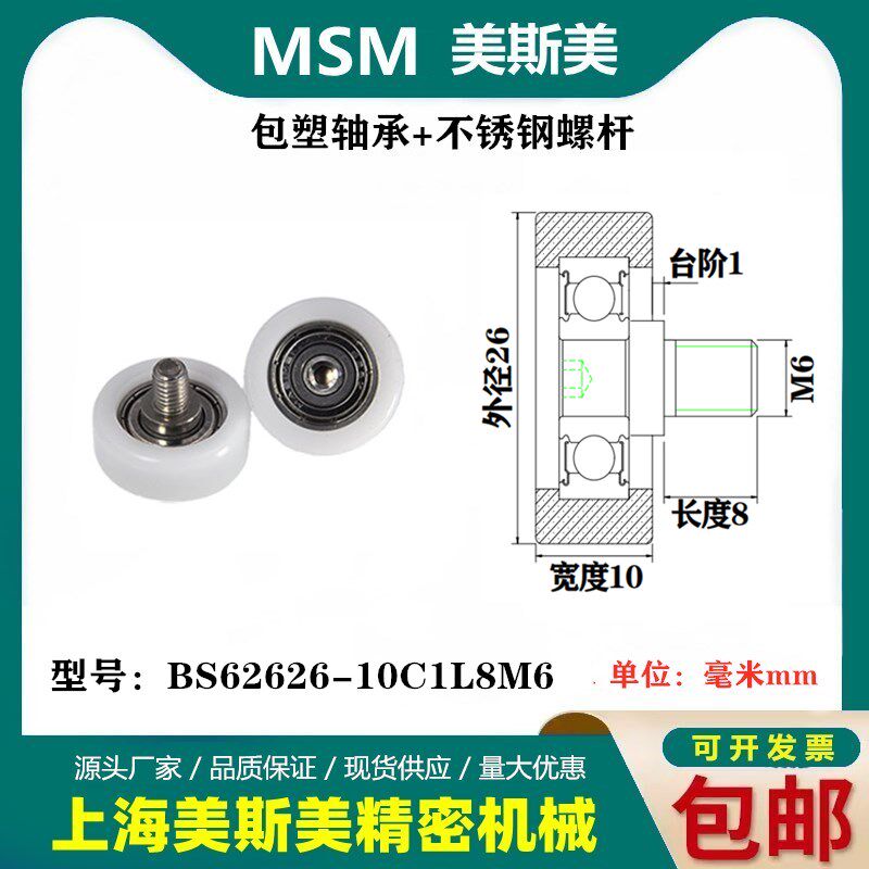 美斯美POM抗耐磨包塑滑轮轴承塑料医疗器械滑轮BS62626-10C1L8M6