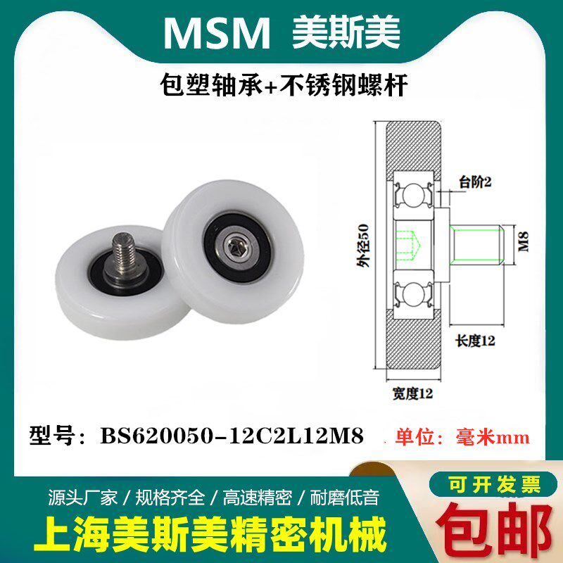 MSM高品质滑轮轴承包塑轴承带不锈钢螺丝螺杆BS620050-12C2L12M8