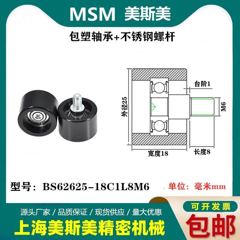 MSM包塑轴承带不锈钢螺丝滑轮聚甲醛POM耐磨滚轮BS62625-18C1L8M6