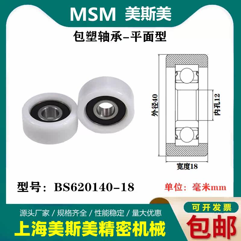 MSM高承载高耐磨包塑轴承滑轮POM聚甲醛导向轮滚轮BS620140-18