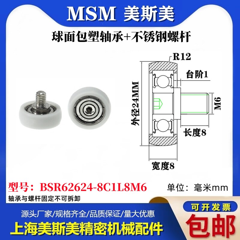 MSM球面圆弧包塑轴承带不锈钢螺丝POM耐磨滑轮BSR62624-8C1L8M6