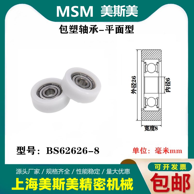 MSM硬质包塑轴承滑轮耐磨POM聚缩醛尼龙滚轮导向轮压轮BS62626-8