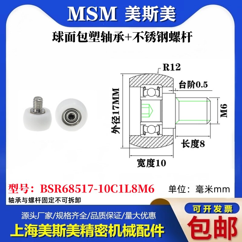 MSM球面包塑轴承带不锈钢螺杆POM圆弧耐磨滑轮BSR68517-10C1L8M6